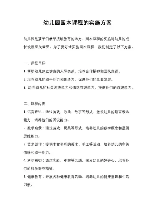 幼儿园园本课程的实施方案