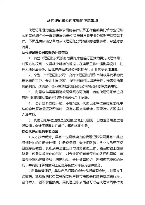 从代理记账公司接账的注意事项