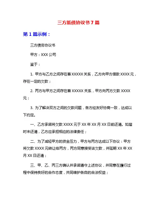 三方抵债协议书7篇