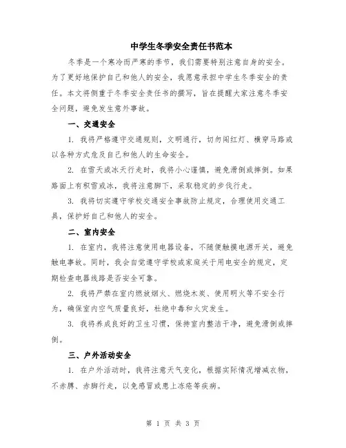 中学生冬季安全责任书范本