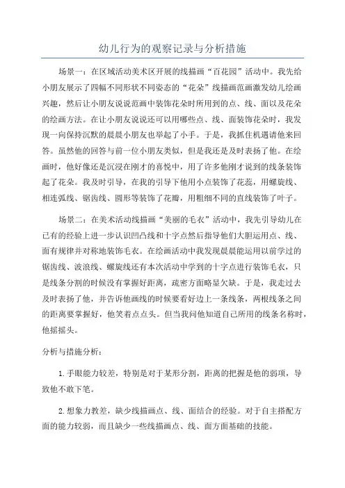 幼儿行为的观察记录与分析措施