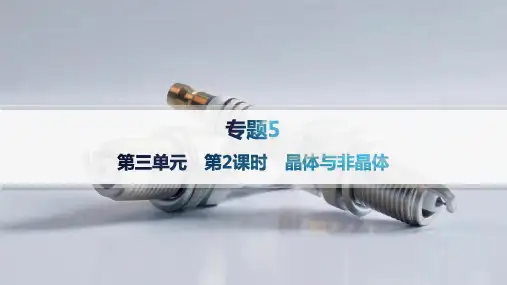苏教版高中化学必修第一册精品课件 专题5 微观结构与物质的多样性 第3单元 第2课时 晶体与非晶体