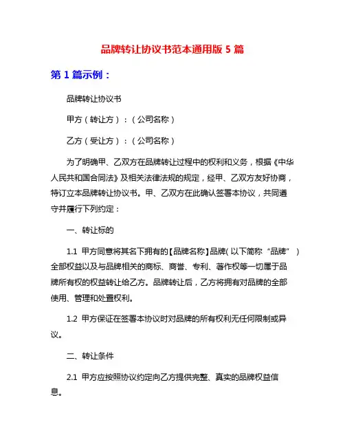 品牌转让协议书范本通用版5篇