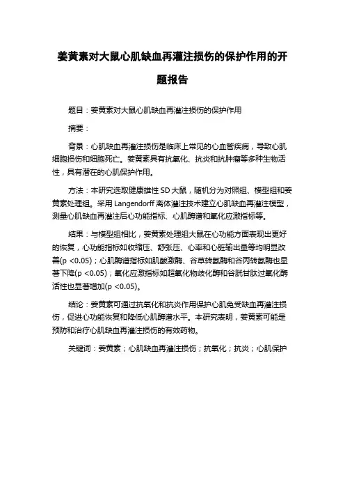姜黄素对大鼠心肌缺血再灌注损伤的保护作用的开题报告