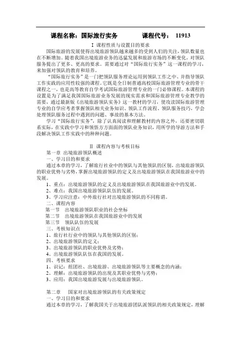 课程名称国际旅行实务课程代号