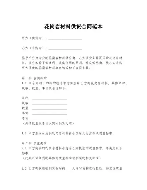 花岗岩材料供货合同范本