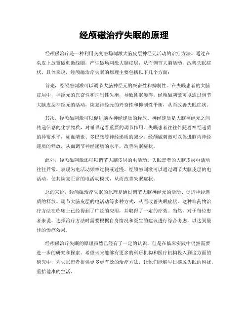 经颅磁治疗失眠的原理