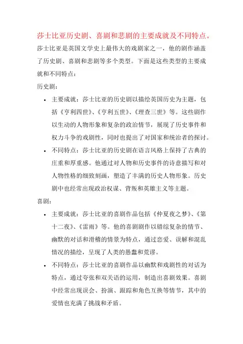 莎士比亚历史剧、喜剧和悲剧的主要成就及不同特点。