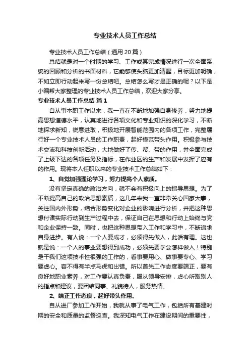 专业技术人员工作总结