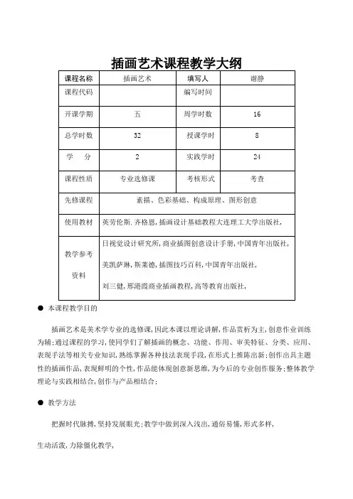 插画艺术教学大纲