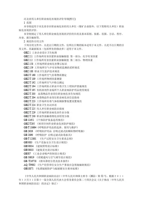 河北省用人单位职业病危害现状评价导则(暂行)