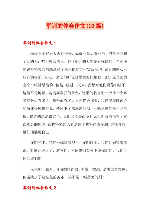 军训的体会作文(10篇)