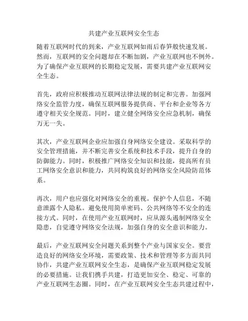 共建产业互联网安全生态