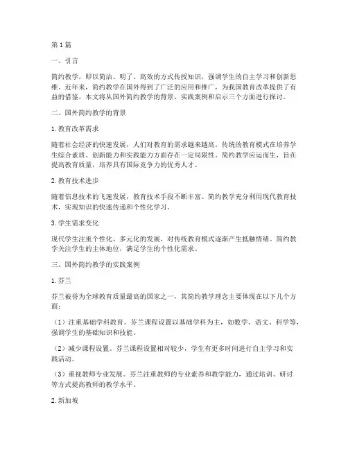 国外对简约教学的实践(3篇)