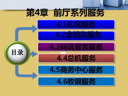 第4章 前厅系列服务《前厅客房服务与管理》PPT课件