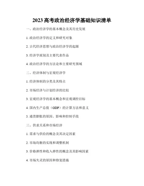 2023高考政治经济学基础知识清单