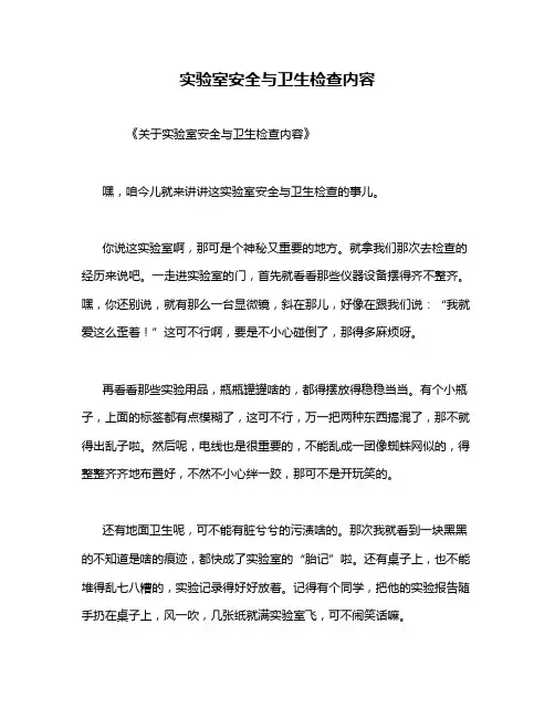 实验室安全与卫生检查内容