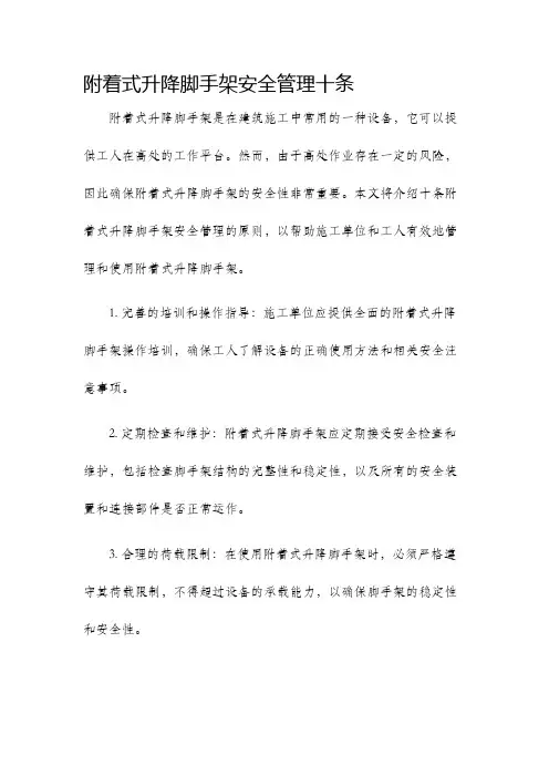 附着式升降脚手架安全管理十条