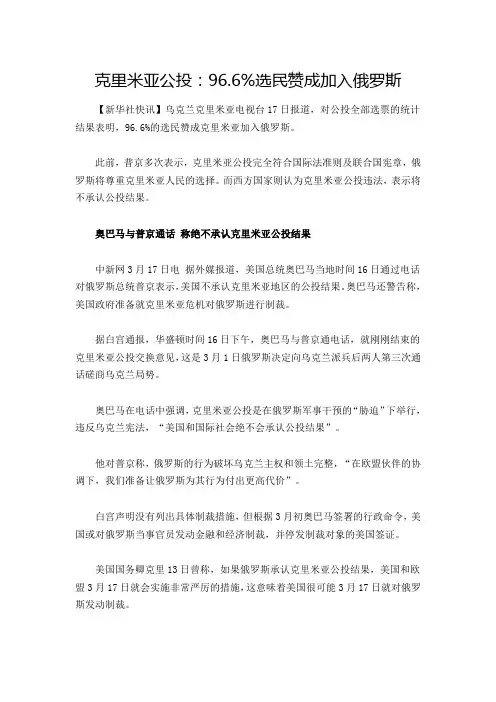 克里米亚公投：百分九十六以上选民赞成加入俄罗斯