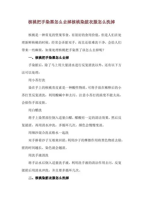 核桃把手染黑怎么去掉 核桃染脏衣服怎么洗掉