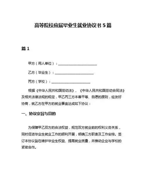 高等院校应届毕业生就业协议书5篇