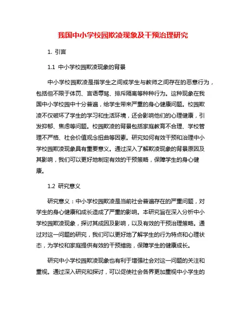 我国中小学校园欺凌现象及干预治理研究