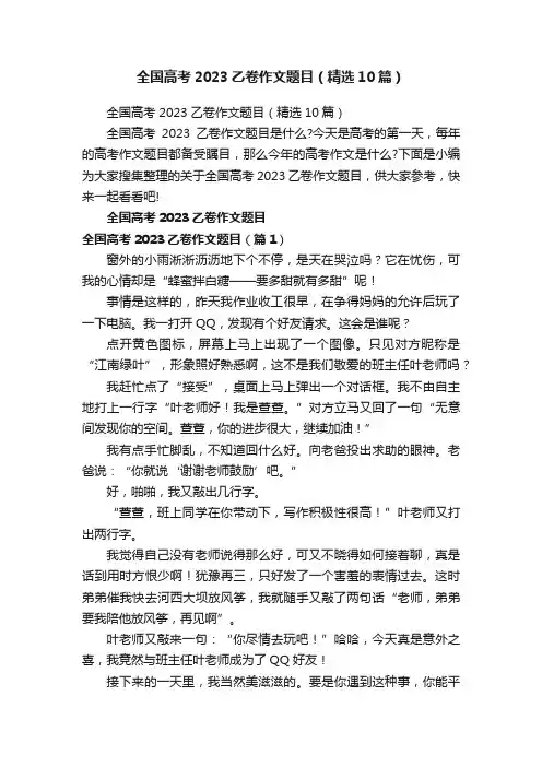 全国高考2023乙卷作文题目（精选10篇）