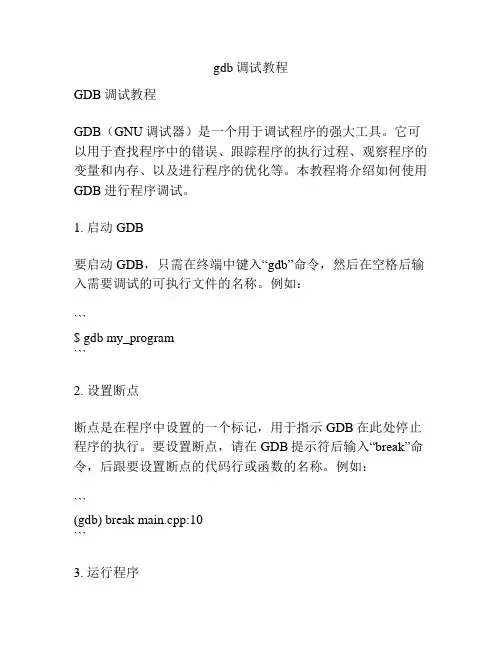 gdb调试教程