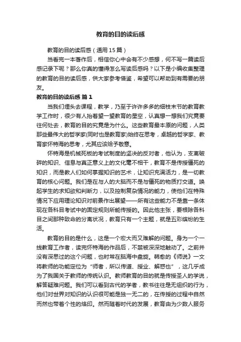 教育的目的读后感（通用15篇）
