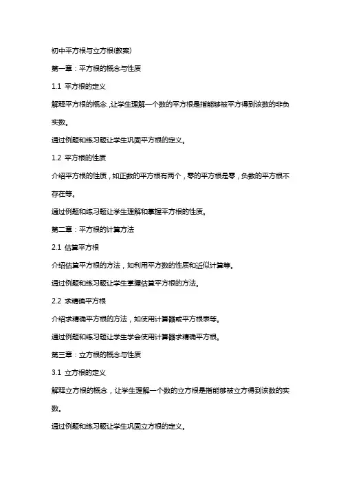 初中平方根与立方根(教案)