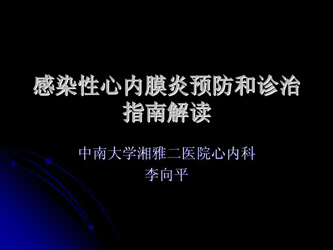 dd感染性心内膜炎预防和诊治 指南解读