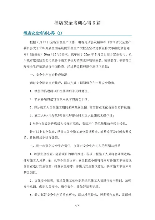酒店安全培训心得6篇