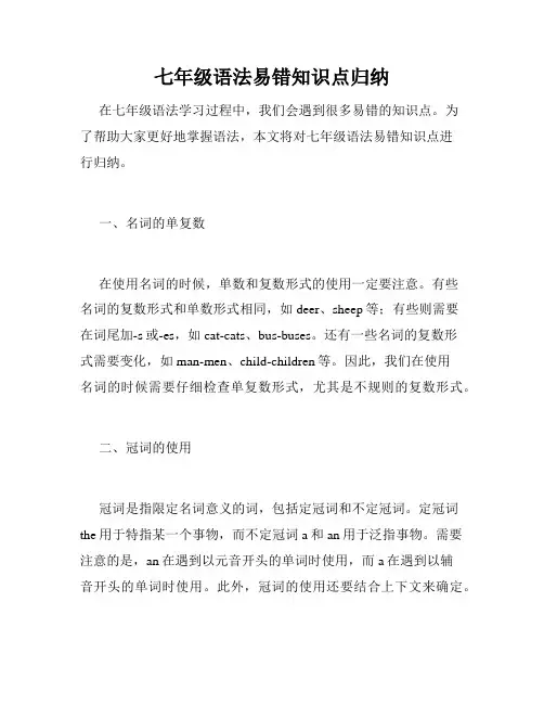 七年级语法易错知识点归纳