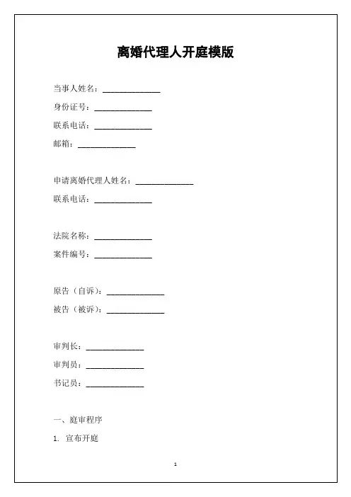 离婚代理人开庭模版