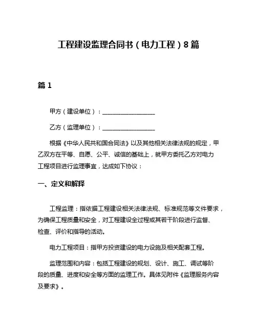 工程建设监理合同书(电力工程)8篇