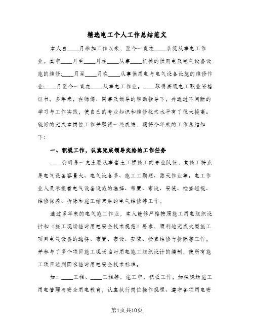 精选电工个人工作总结范文（4篇）