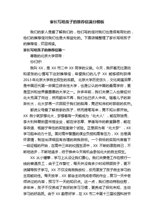家长写给孩子的推荐信满分模板