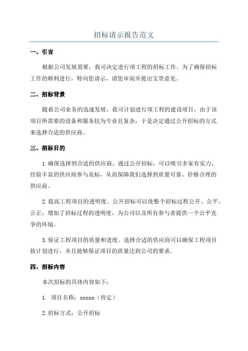 招标请示报告范文