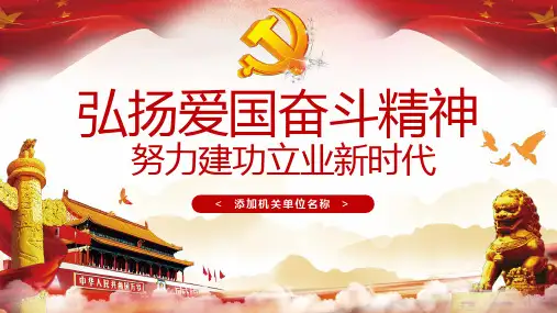 弘扬爱国奋斗精神努力建功立业新时代PPT