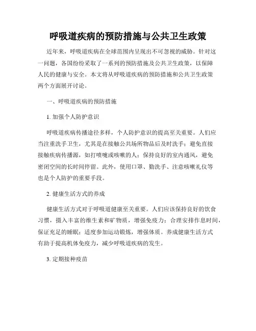 呼吸道疾病的预防措施与公共卫生政策