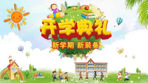 可爱卡通中小学开学典礼开学季儿童毕业典礼入学仪式带内容PPT课件演示