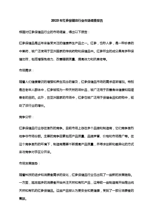 2023年红参保健品行业市场调查报告
