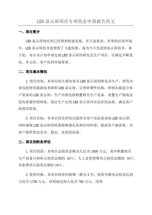 LED显示屏项目专项资金申请报告范文