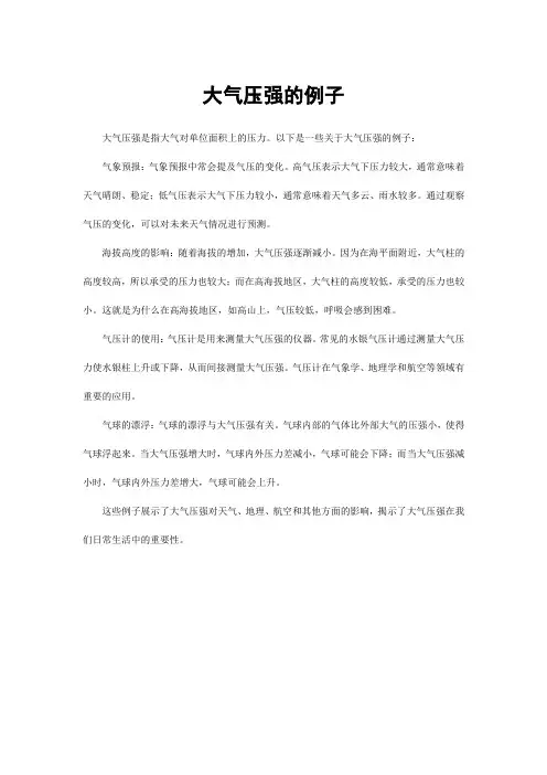 大气压强的例子