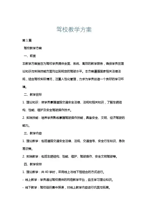 驾校教学方案
