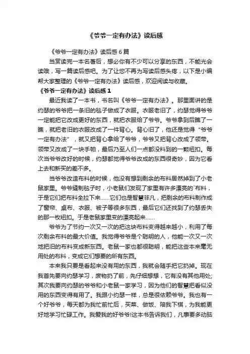 《爷爷一定有办法》读后感6篇