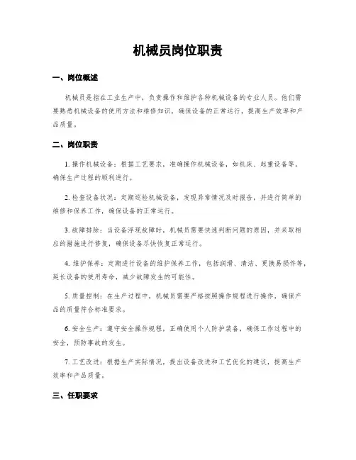 机械员岗位职责
