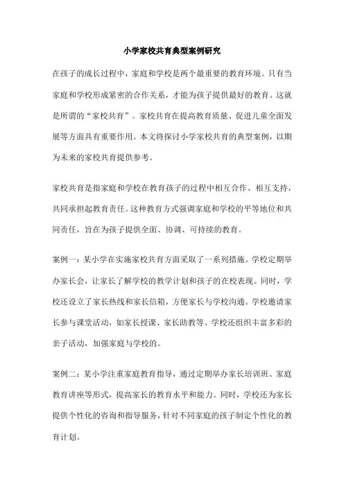 小学家校共育典型案例研究