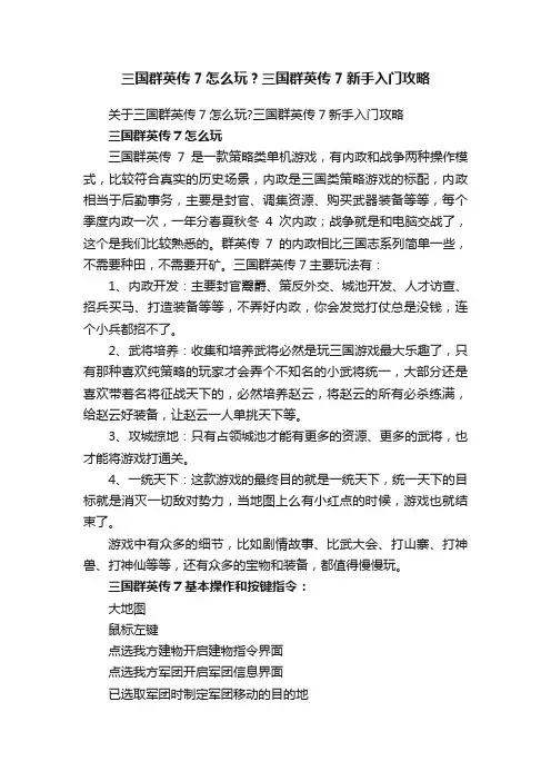 三国群英传7怎么玩？三国群英传7新手入门攻略