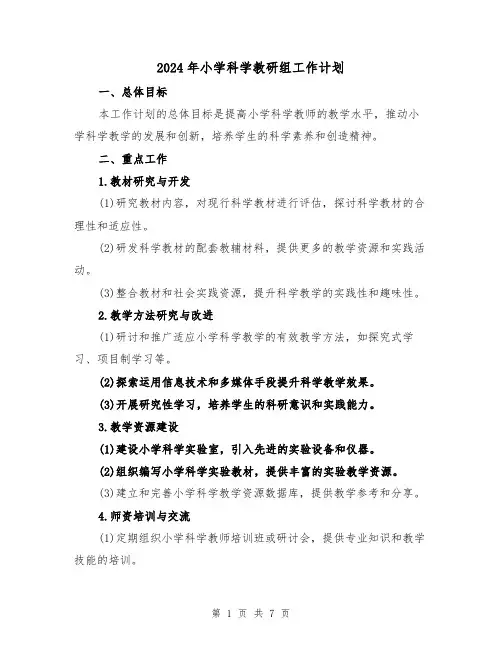 2024年小学科学教研组工作计划（2篇）